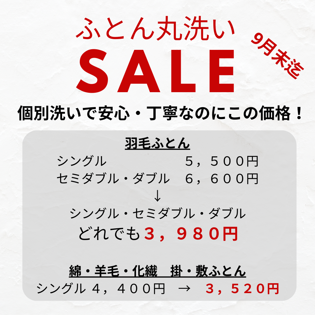 ふとん丸洗いが大幅値下げ！毎年恒例メンテナンスSALEがスタート！ – ねむねむはうす